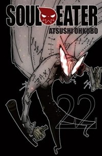 Ацуси Окубо - Soul Eater, Vol. 22