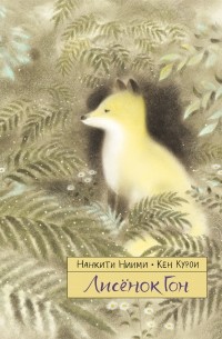  - Лисёнок Гон