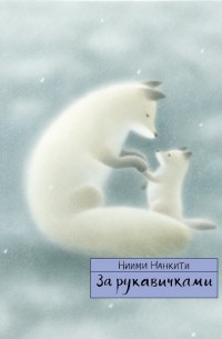 Нанкити Ниими - За рукавичками