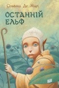 Останній ельф