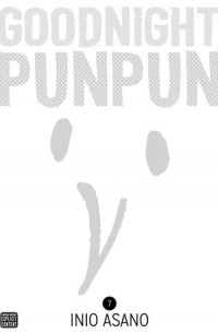 Инио Асано - Goodnight Punpun Omnibus, Vol. 7