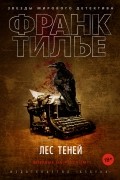 Франк Тилье - Лес теней