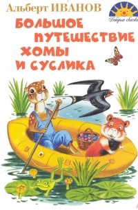 Альберт Иванов - Большое путешествие Хомы и Суслика