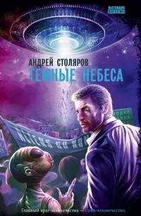 Андрей Столяров - Темные небеса