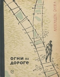 Александрас Баужа - Огни на дороге