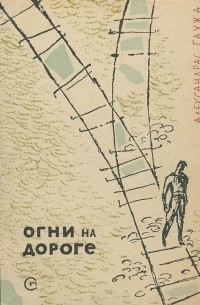Александрас Баужа - Огни на дороге