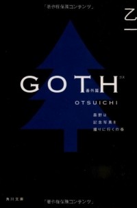 Оцуити  - ＧＯＴＨ番外篇　森野は記念写真を撮りに行くの巻