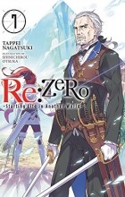 Нагацуки Таппей - Re:Zero Starting Life in Another World, Vol. 7