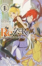 Нагацуки Таппей - Re:ZERO -Starting Life in Another World-, Vol. 8