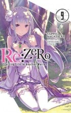 Нагацуки Таппей - Re:ZERO -Starting Life in Another World-, Vol. 9