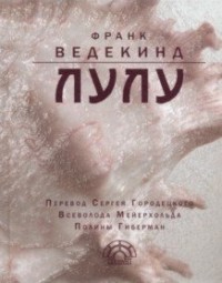 Франк Ведекинд - Лулу (сборник)