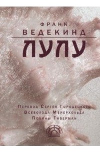 Франк Ведекинд - Лулу (сборник)