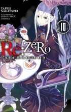 Нагацуки Таппей - Re:ZERO -Starting Life in Another World-, Vol. 10