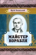 Юрий Яновский - Майстер корабля