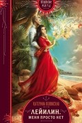 Катерина Полянская - Лейилин. Меня просто нет