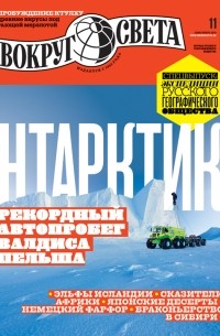 Вокруг света №11 (2950) Ноябрь 2019