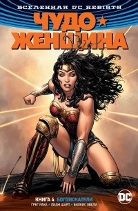 Грег Рака - Вселенная DC. Rebirth. Чудо-Женщина. Книга 4. Богоискатели (сборник)