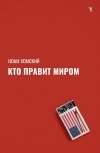 Ноам Хомский - Кто правит миром?