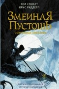 Пол Стюарт, Крис Риддел - Змеиная пустошь. Сокровище змеелова