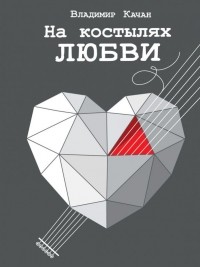 Владимир Качан - На костылях любви