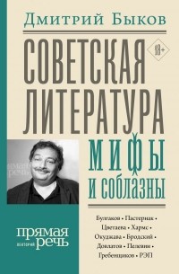 Дмитрий Быков - Советская литература: мифы и соблазны