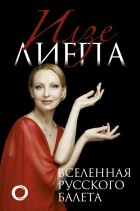 Илзе Лиепа - Вселенная русского балета