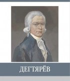 М.А. Кулабухова - Дегтярёв. Знаменитые земляки