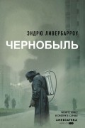 Эндрю Ливербарроу - Чернобыль 01:23:40