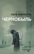 Эндрю Ливербарроу - Чернобыль 01:23:40
