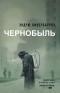 Эндрю Ливербарроу - Чернобыль 01:23:40