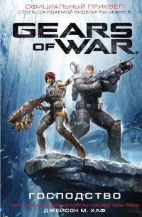 Джейсон М. Хаф - Gears of War: Господство