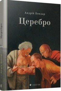 Андрій Бондар - Церебро (сборник)
