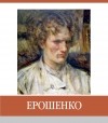  - Ерошенко. Знаменитые земляки