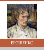  - Ерошенко. Знаменитые земляки