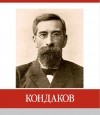 Н.Л. Ключарёва - Кондаков. Знаменитые земляки