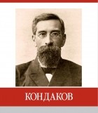 Н.Л. Ключарёва - Кондаков. Знаменитые земляки