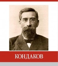 Н.Л. Ключарёва - Кондаков. Знаменитые земляки