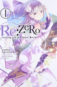Нагацуки Таппей - Re:ZERO -Starting Life in Another World-, Vol. 1
