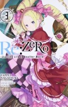 Нагацуки Таппей - Re:ZERO -Starting Life in Another World-, Vol. 3
