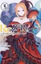 Нагацуки Таппей - Re:ZERO -Starting Life in Another World-, Vol. 4