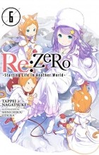 Нагацуки Таппей - Re:ZERO -Starting Life in Another World-, Vol. 6