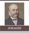 Иван Веретенников - Ломакин. Знаменитые земляки