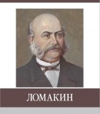 Иван Веретенников - Ломакин. Знаменитые земляки