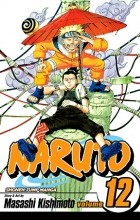 Масаси Кисимото - Naruto, Vol. 12: The Great Flight