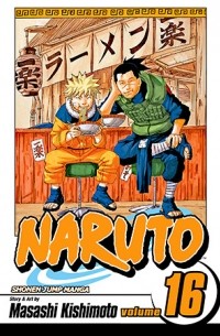 Масаси Кисимото - Naruto, Vol. 16: Eulogy