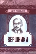 Юрий Яновский - Вершники