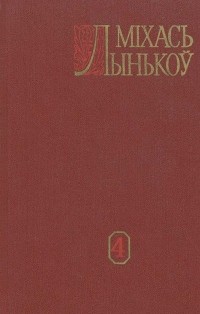 Міхась Лынькоў - Том 4. Векапомныя дні (кн. 1, 2)