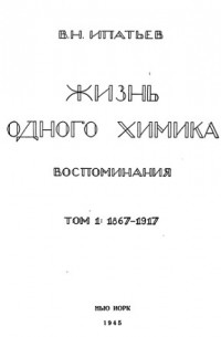 Владимир Ипатьев - Жизнь одного химика. Воспоминания. Том 1