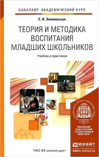 Елена Землянская - Теория и методика воспитания младших школьников