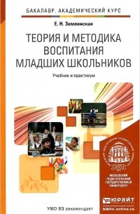 Елена Землянская - Теория и методика воспитания младших школьников